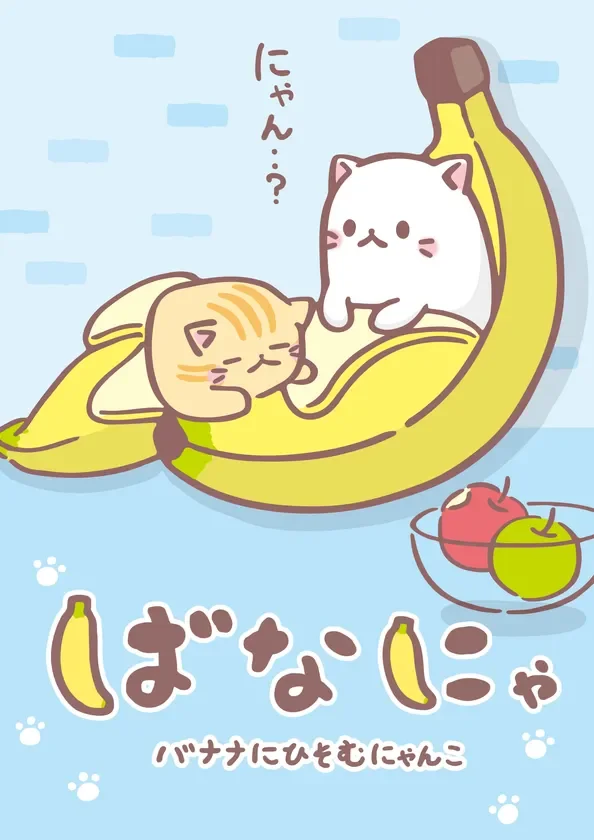 TVアニメ『ばなにゃ』10周年記念！第1期全13話が初の映画館上映決定！