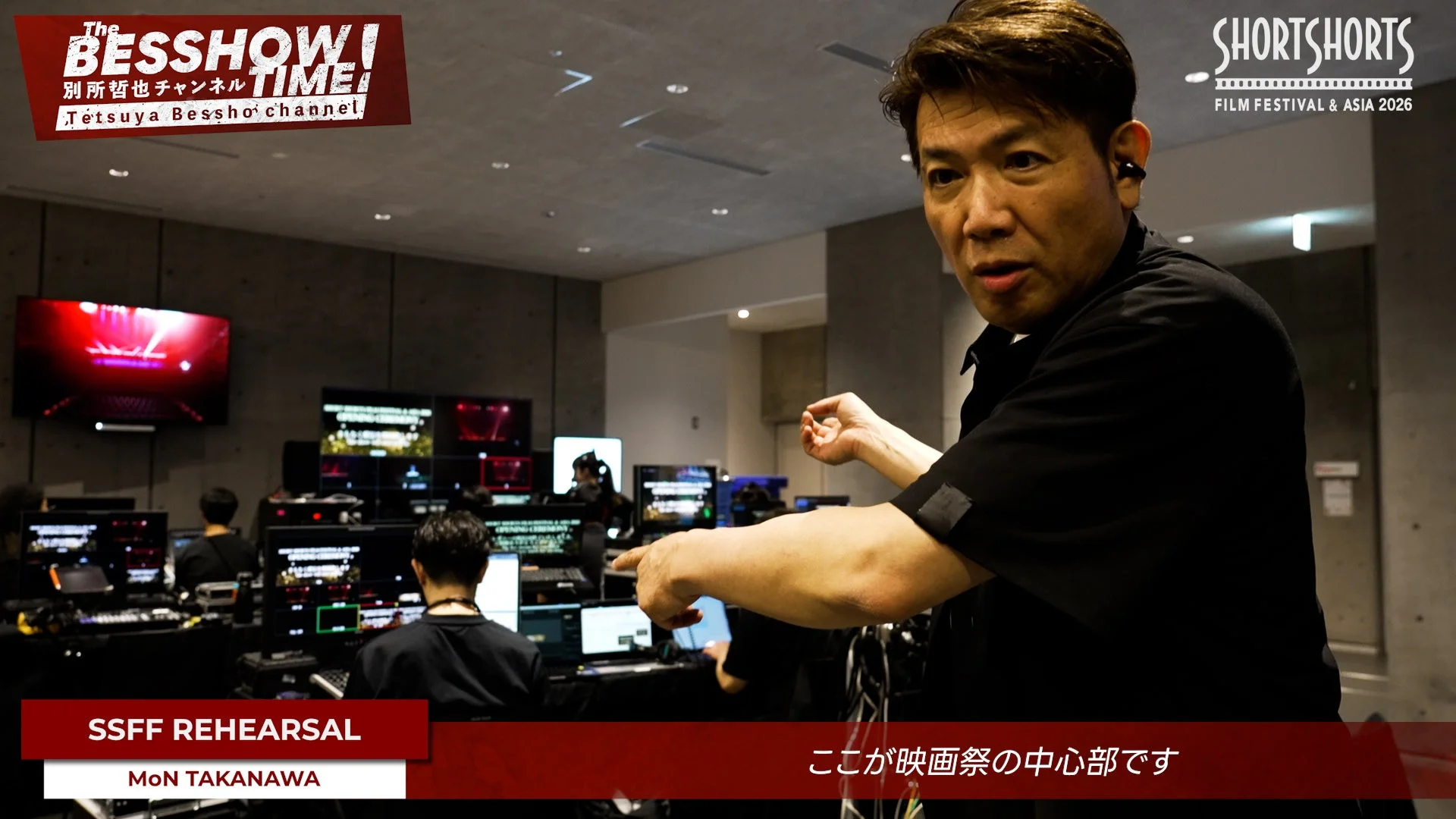 ショートショート フィルムフェスティバル & アジア 2026 リハーサル風景