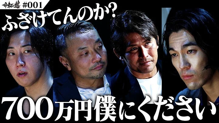 神龍 #001 ふざけてんのか？ 700万円僕にください