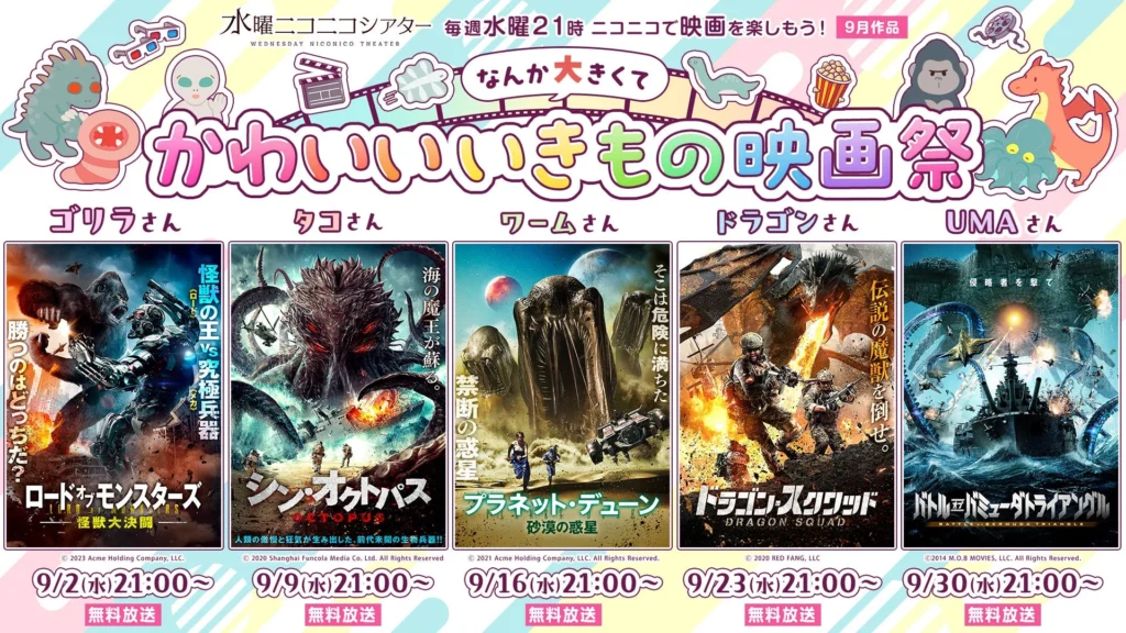 ニコニコ生放送「水曜ニコニコシアター」9月は「なんか大きくてかわいいいきもの映画祭」！巨大ゴリラやタコが登場する5作品を毎週無料上映