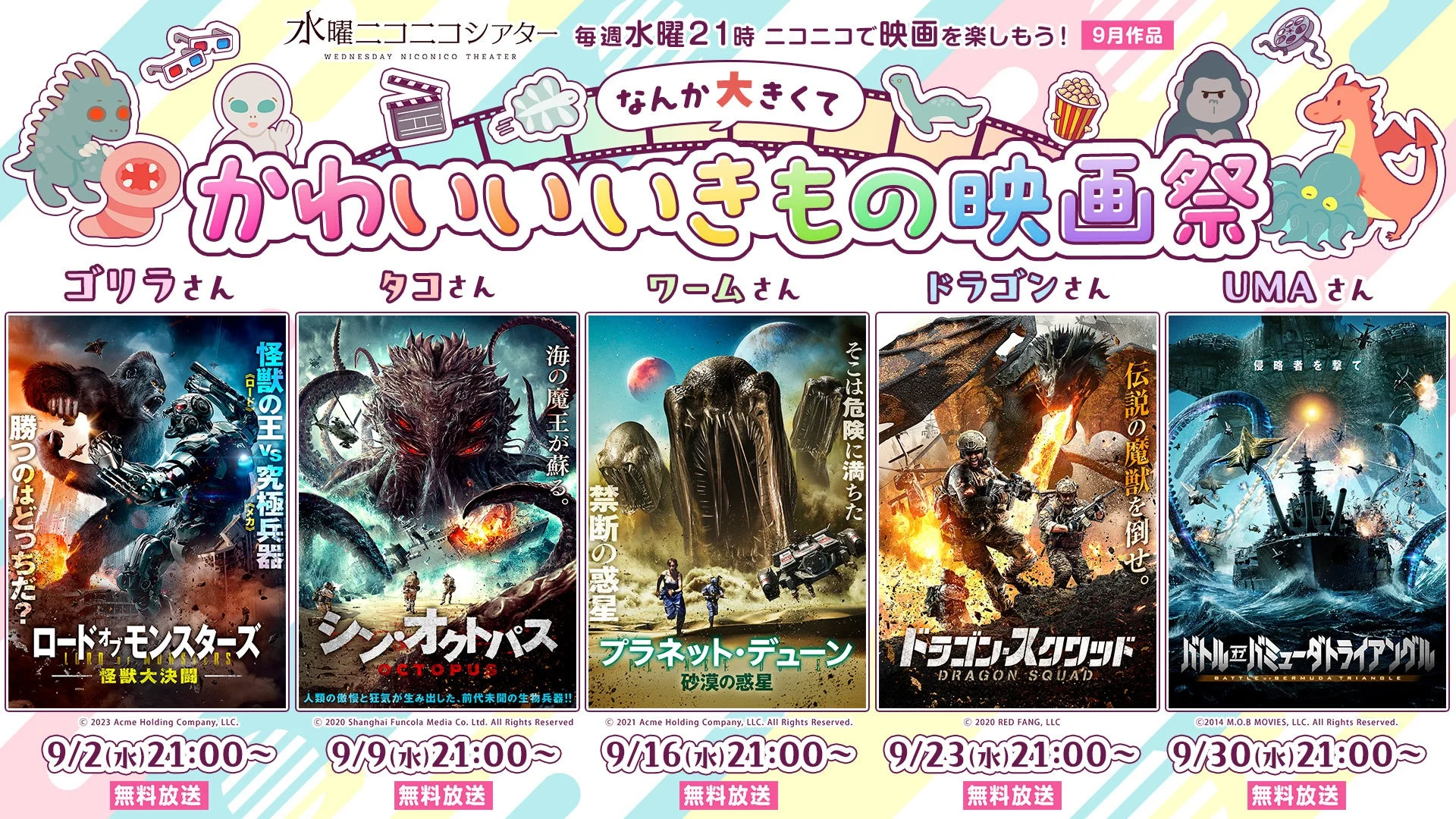 ニコニコ生放送「水曜ニコニコシアター」9月は「なんか大きくてかわいいいきもの映画祭」！巨大ゴリラやタコが登場する5作品を毎週無料上映