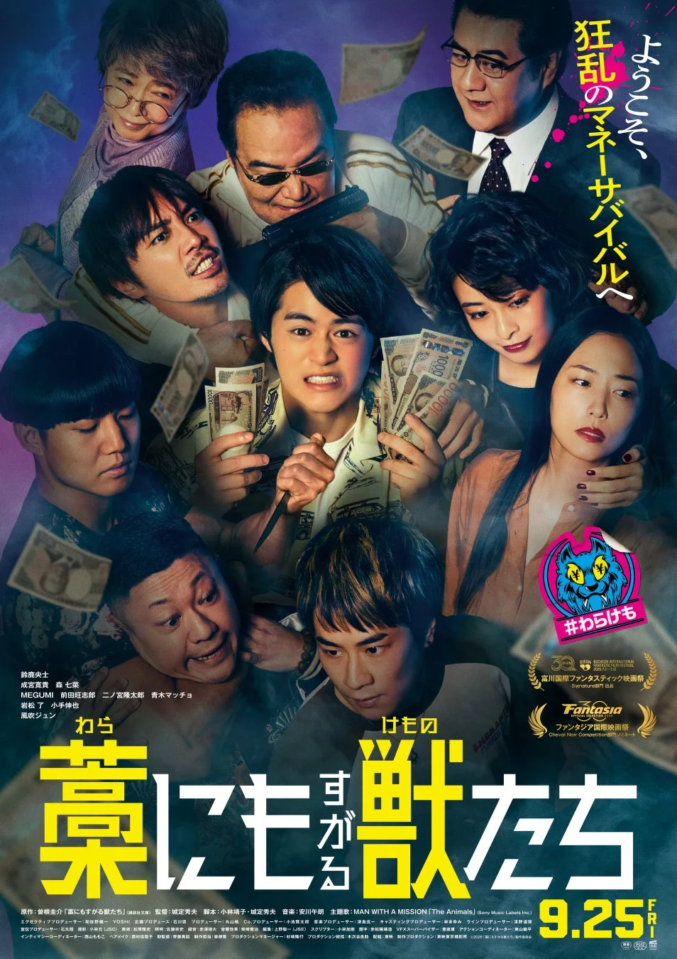 映画「藁にもすがる獣たち」のポスター