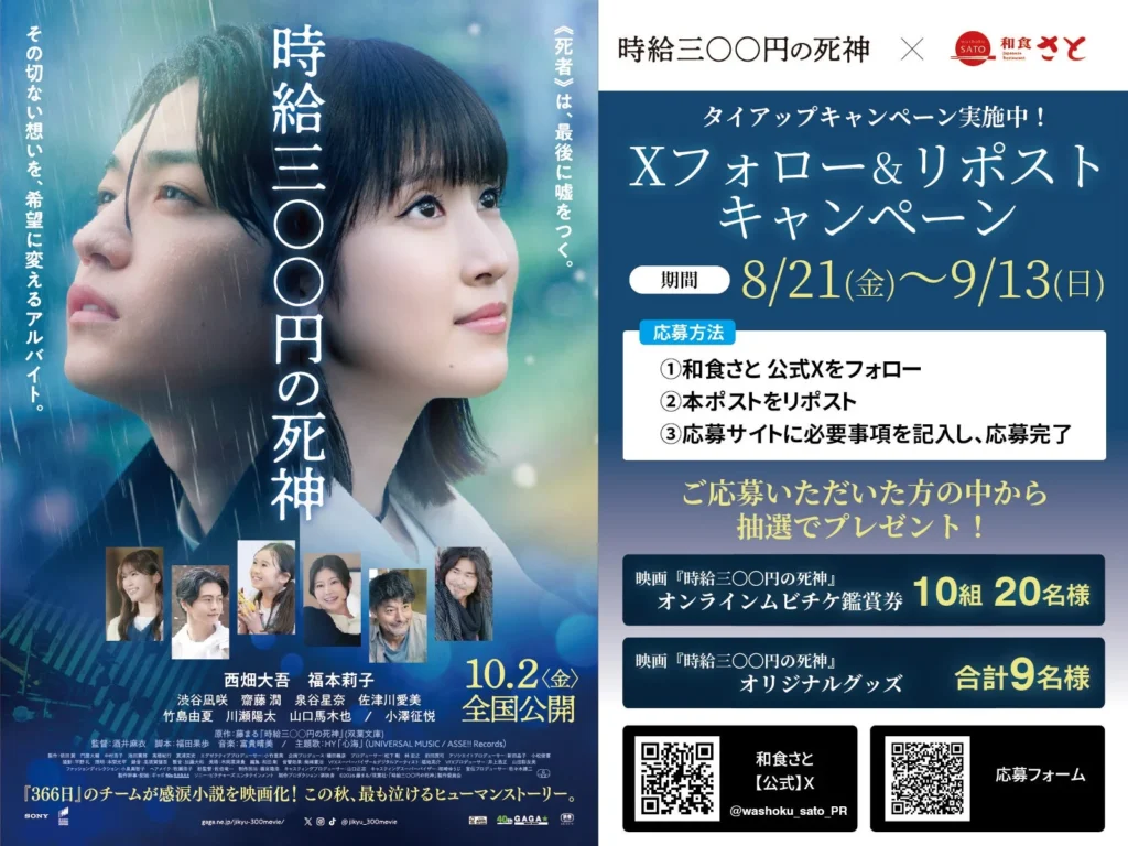 和食さとと映画『時給三〇〇円の死神』がタイアップ！豪華プレゼントキャンペーンを見逃すな！