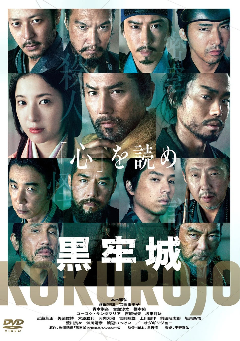 黒牢城 通常版DVD ポスター