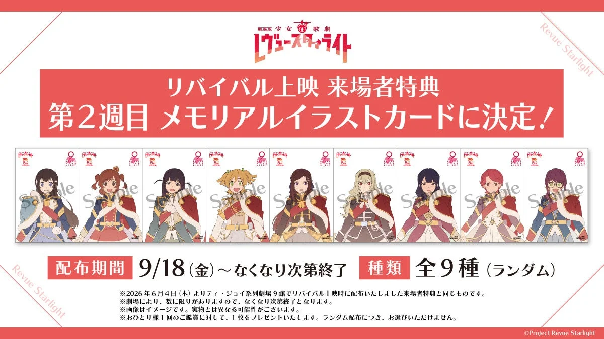 来場者特典 第2弾 メモリアルイラストカード
