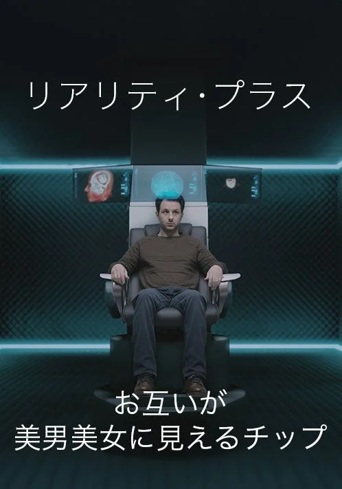 映画『リアリティ・プラス』
