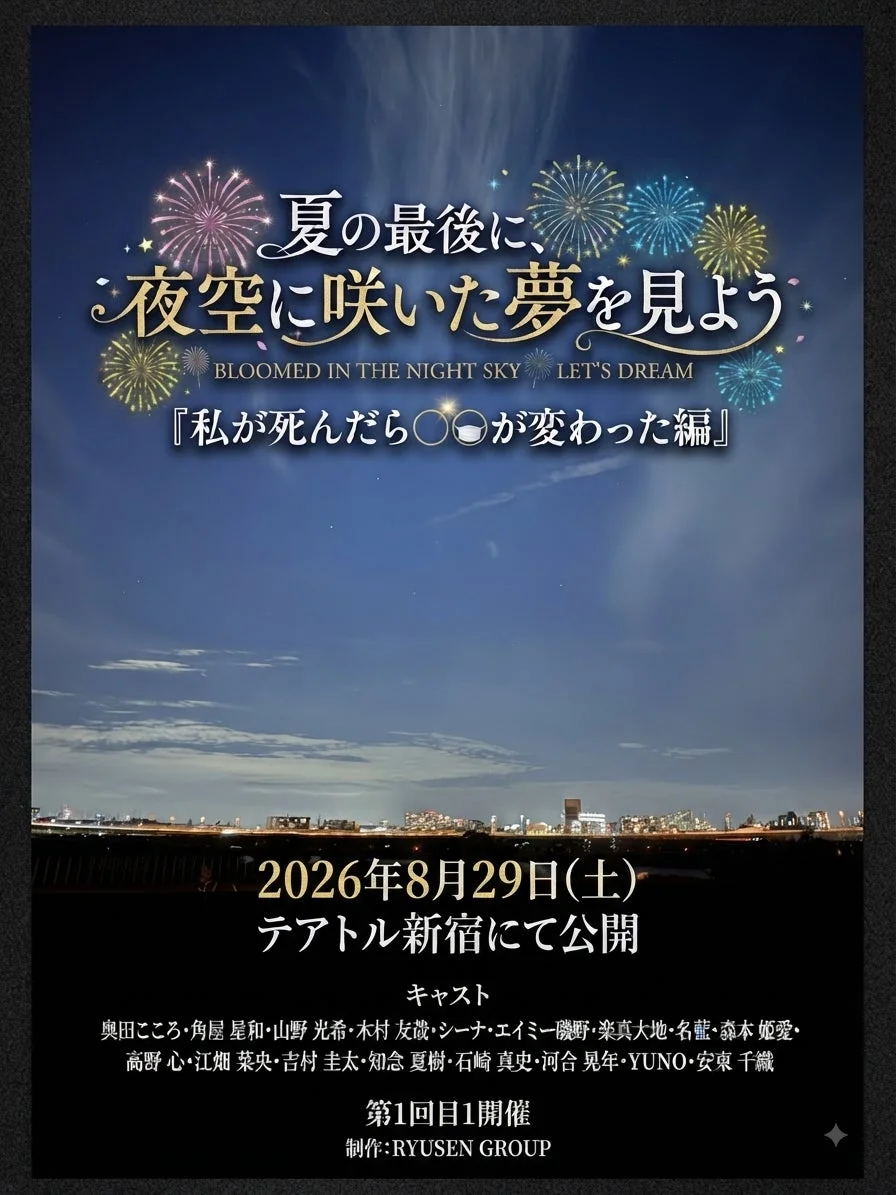 RYUSEN GROUP創業作品映画『夏の最後に、夜空に咲いた夢を見よう』舞台挨拶付き完成披露試写会のチケット販売がスタート！