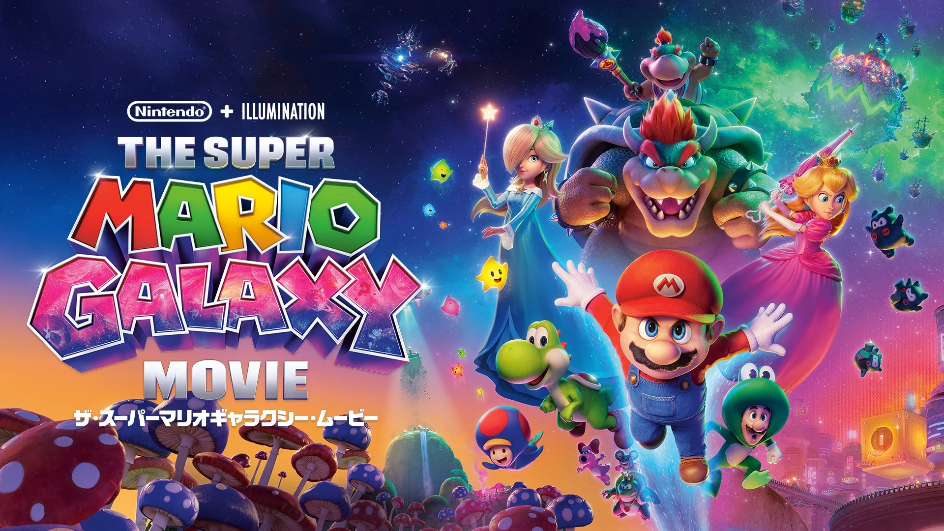 ザ・スーパーマリオギャラクシー・ムービーのポスター