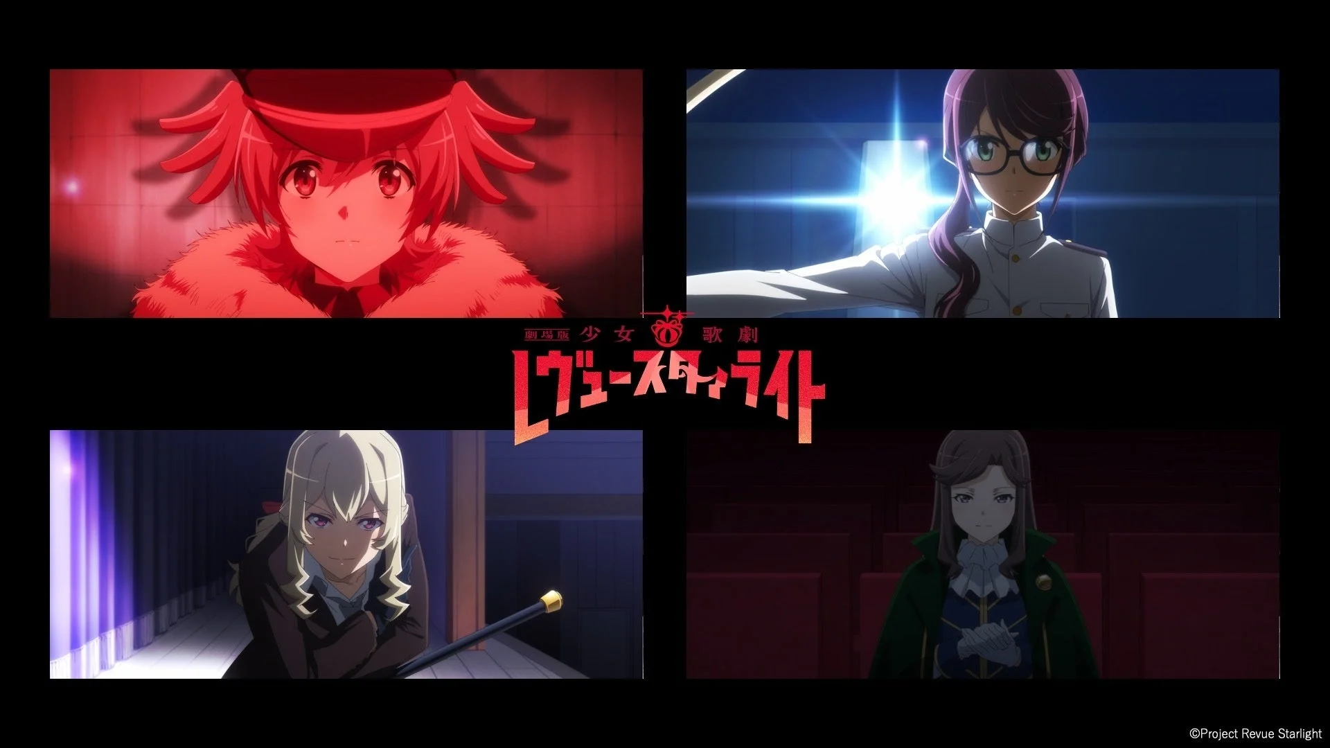 劇場版 少女☆歌劇 レヴュースタァライト キャラクター