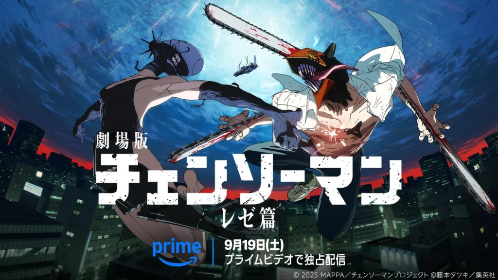 劇場版『チェンソーマン レゼ篇』Prime Videoで見放題独占配信決定！世界興行収入297億円超の大ヒット作があなたの元に！