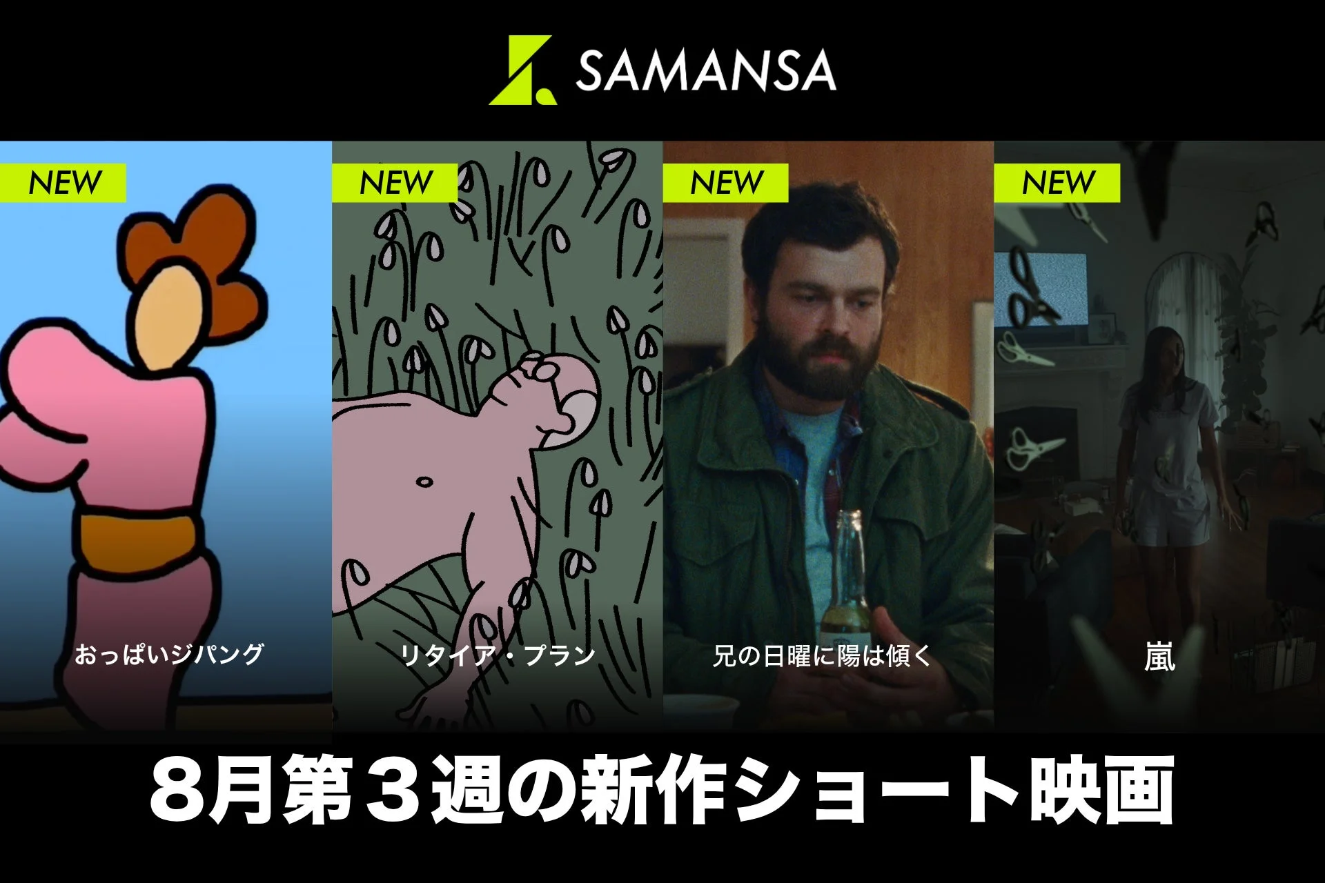 SAMANSA、8月第3週の新作ショート映画4本を配信開始！爆笑コメディからアカデミー賞ノミネート作品まで、見逃せないラインナップ