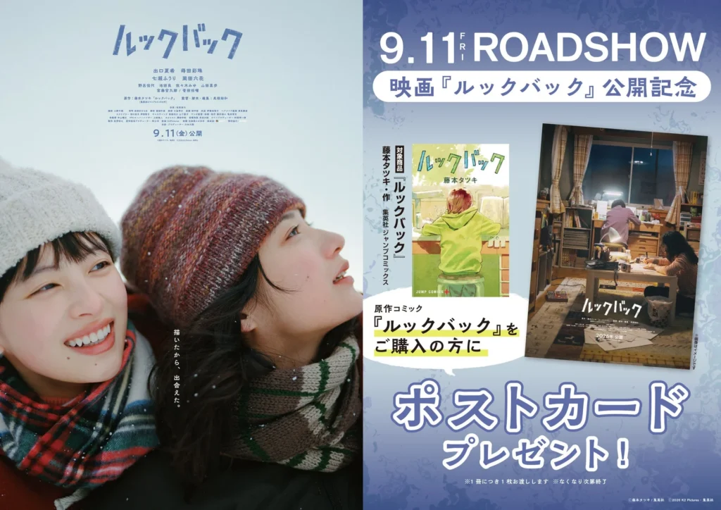 実写映画『ルックバック』公開記念！書店フェアで限定ポストカードをゲットしよう！