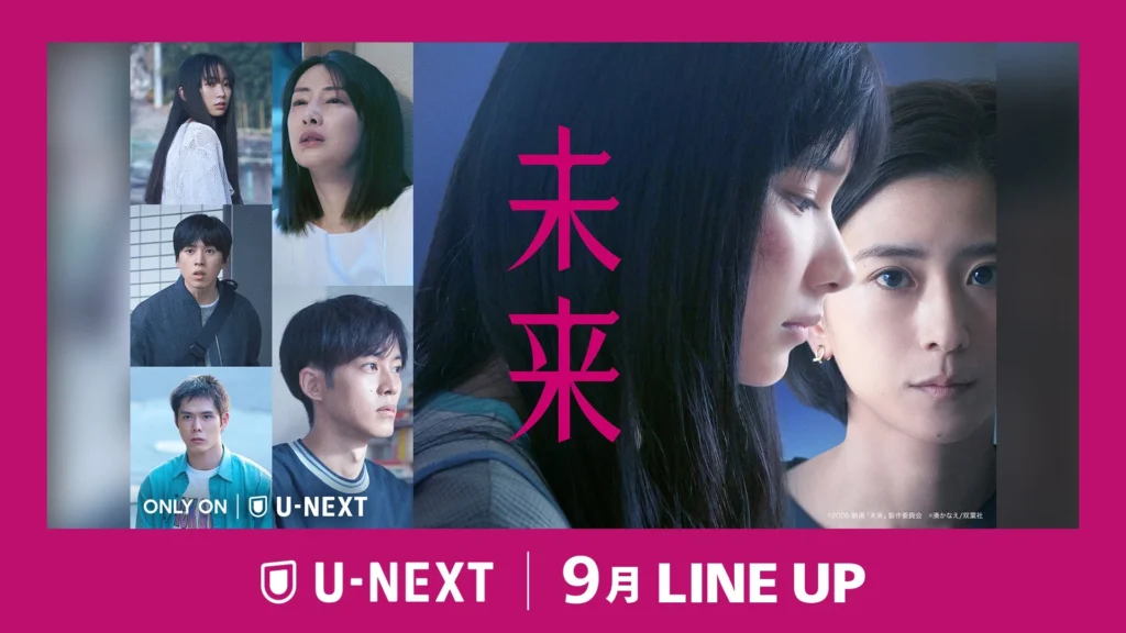 U-NEXT 2026年9月の新着ラインナップ発表！湊かなえ原作『未来』や『ザ・スーパーマリオギャラクシー・ムービー』など注目作が続々登場！