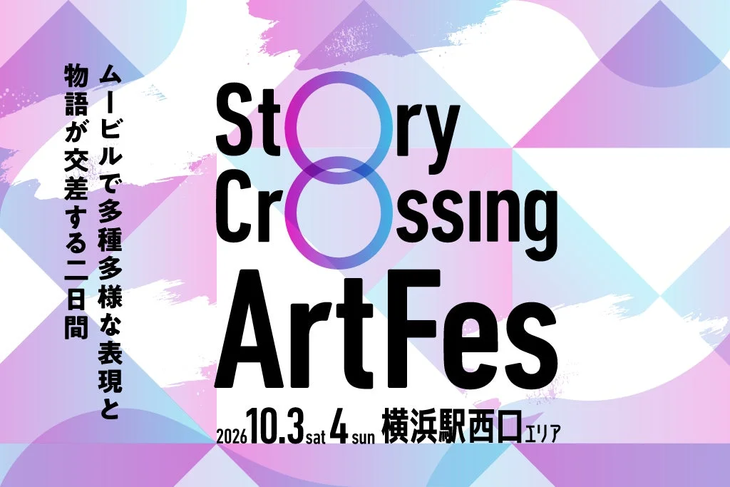 Story Crossing ArtFesの告知ポスター