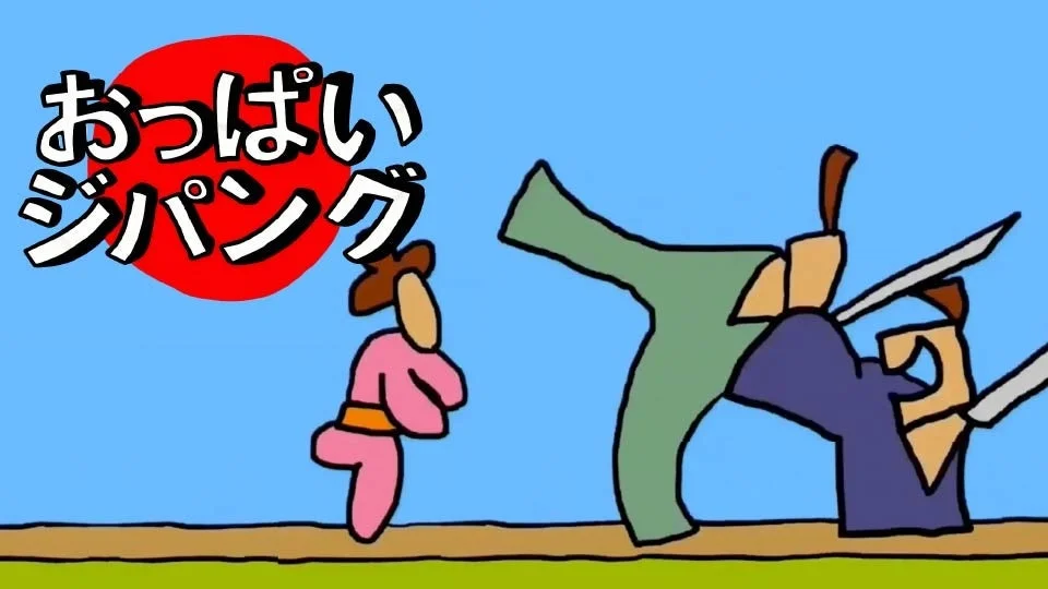 おっぱいジパング