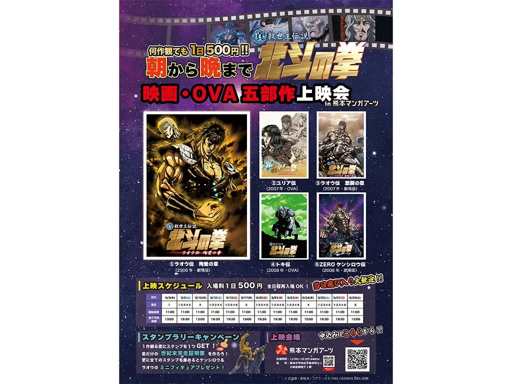 北斗の拳 救世主伝説 映画・OVA五部作上映会