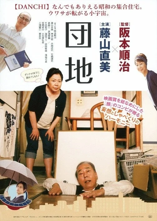 劇場で映画を味わい尽くす新プロジェクト始動！「MORINOMIYA CINEMA CLASSICS」第1弾は藤山直美主演『団地』を特別上映！