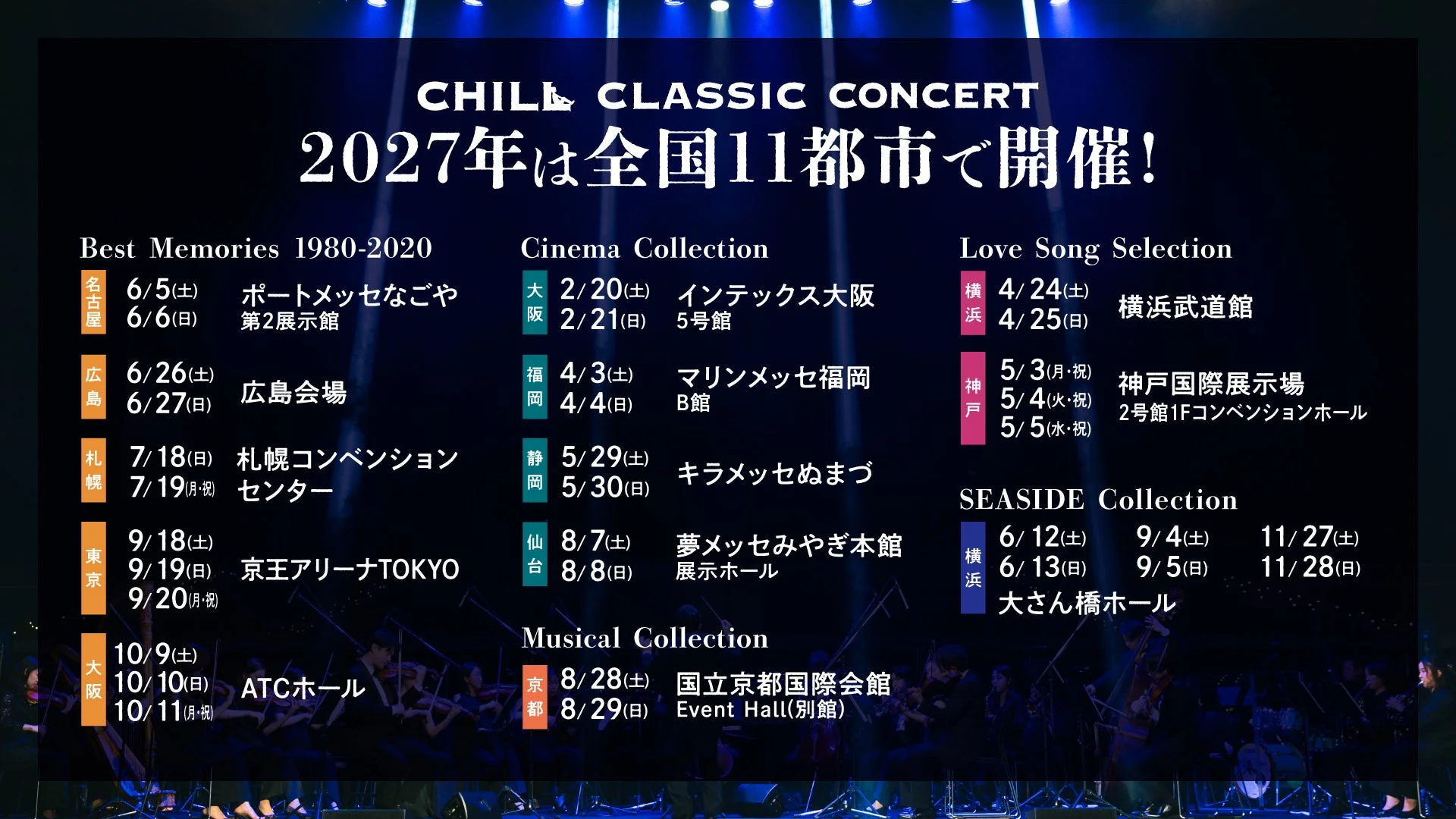 2027年に全国11都市で開催される「CHILL CLASSIC CONCERT」の開催日程と会場一覧