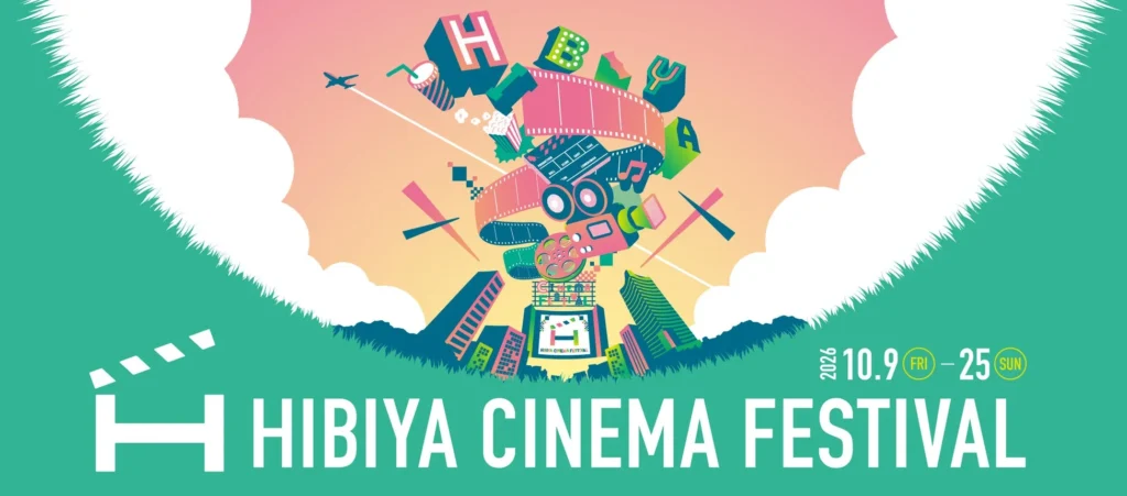 “映画の街”日比谷が映画一色に染まる！「HIBIYA CINEMA FESTIVAL 2026」で心ゆくまで映画体験