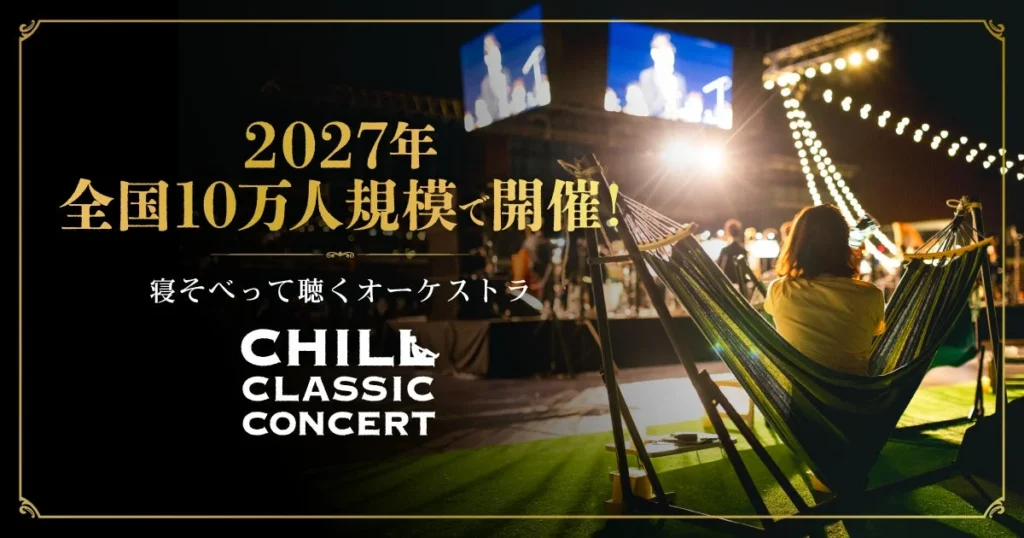 映画ファン必見！「寝そべって聴くオーケストラ」2027年も開催決定！名作映画音楽を大迫力で体感しよう