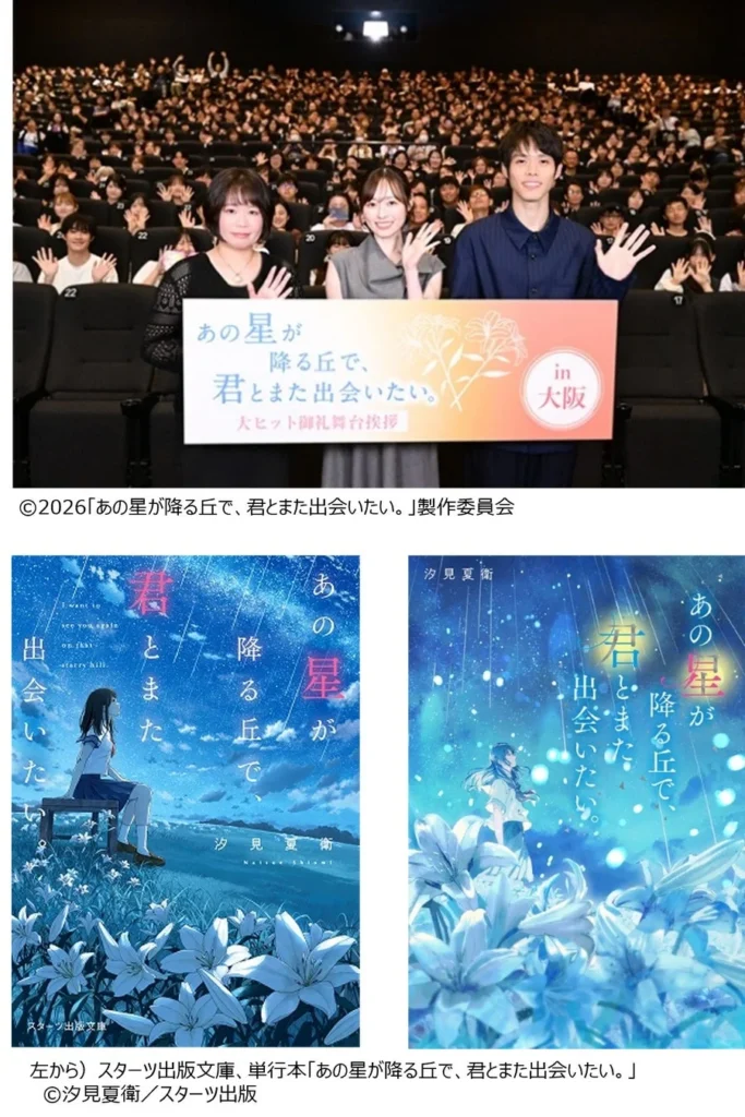 映画『あの星が降る丘で、君とまた出会いたい。』観客動員100万人突破！大ヒット御礼舞台挨拶が4都市で開催
