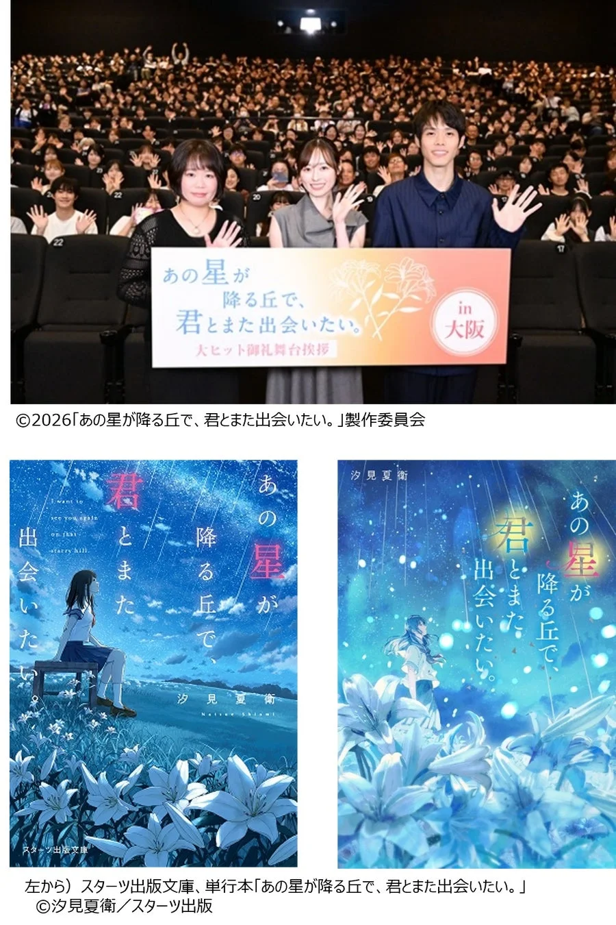 映画『あの星が降る丘で、君とまた出会いたい。』観客動員100万人突破！大ヒット御礼舞台挨拶が4都市で開催