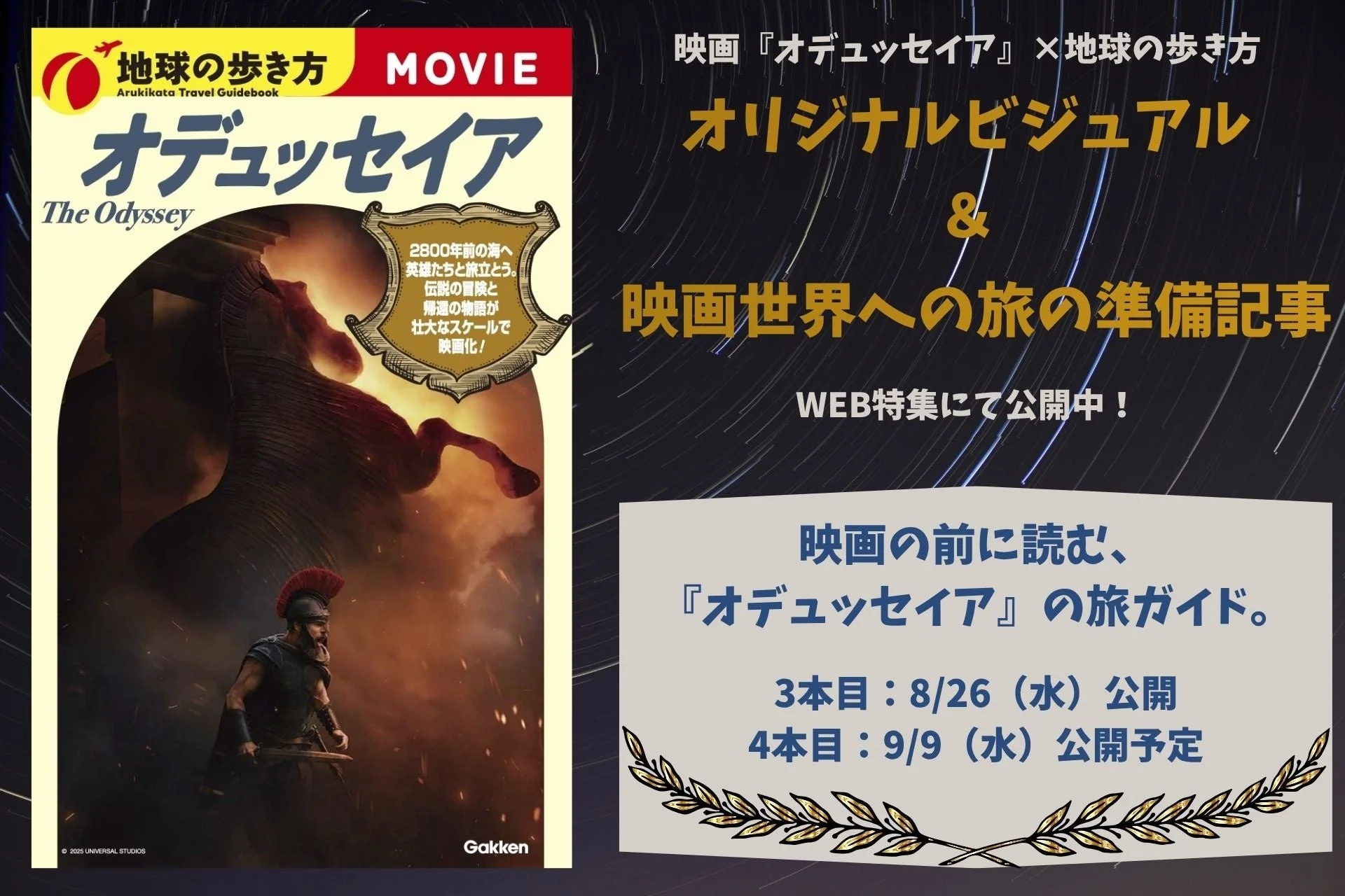 映画『オデュッセイア』×「地球の歩き方」夢のコラボ！壮大な旅を深掘りするウェブ特集記事も順次公開！
