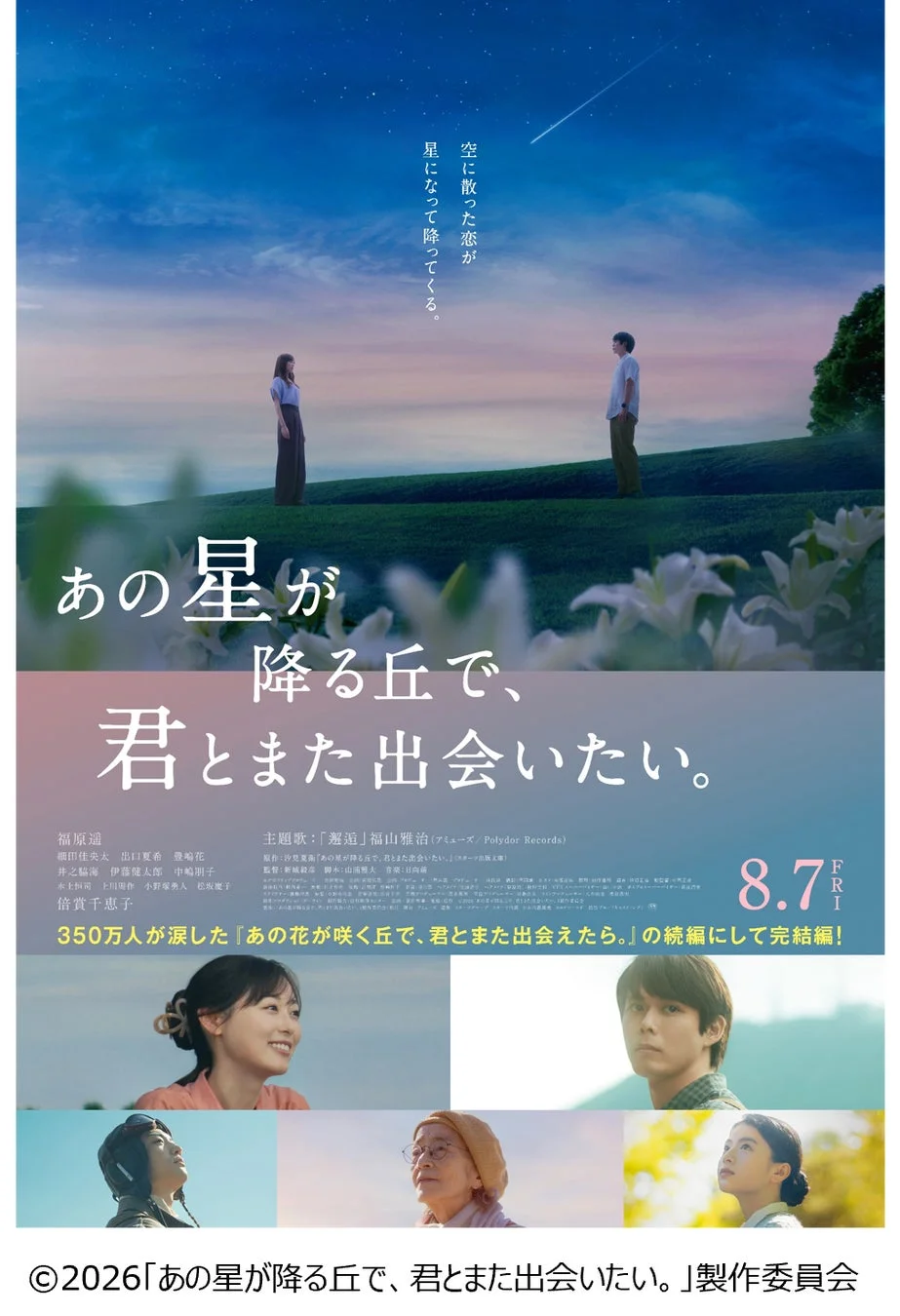 映画『あの星が降る丘で、君とまた出会いたい。』ポスター