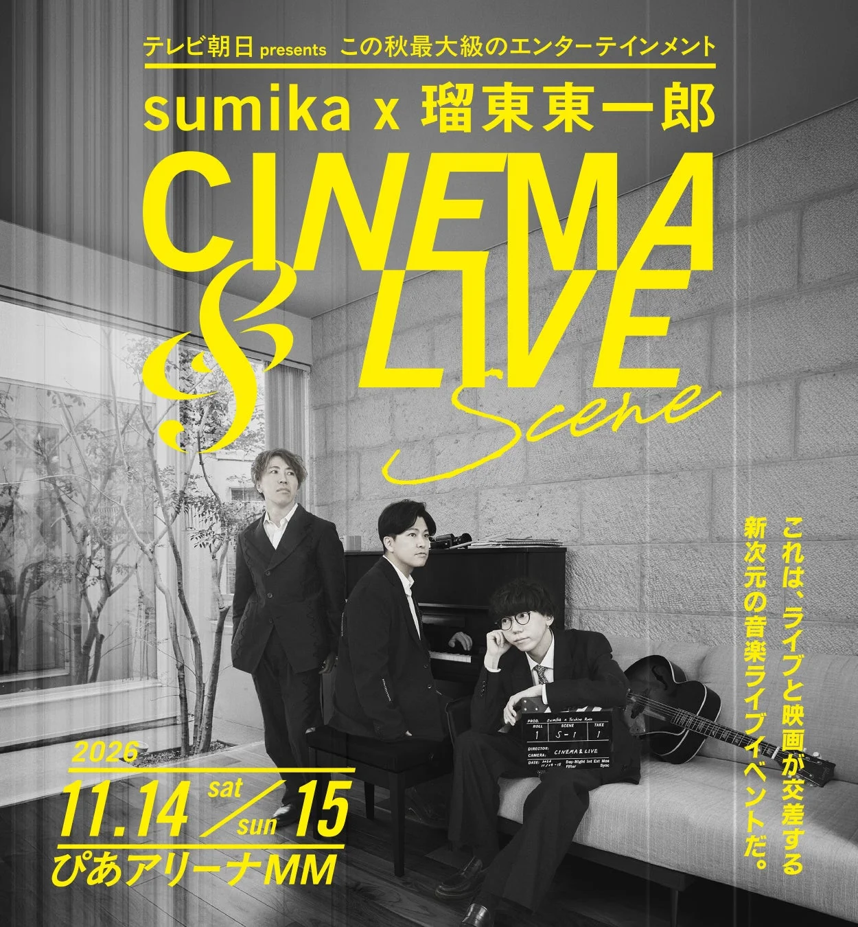 sumika×瑠東東一郎 CINEMA&LIVE “SCENE” メインビジュアル＆イベントタイトル公開！音楽と映画が交差する新次元ライブの全貌に迫る！