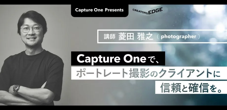 Capture Oneのセミナー告知画像