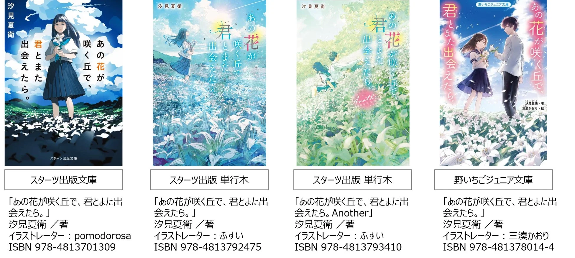 『あの花が咲く丘で、君とまた出会えたら。』シリーズ書籍表紙