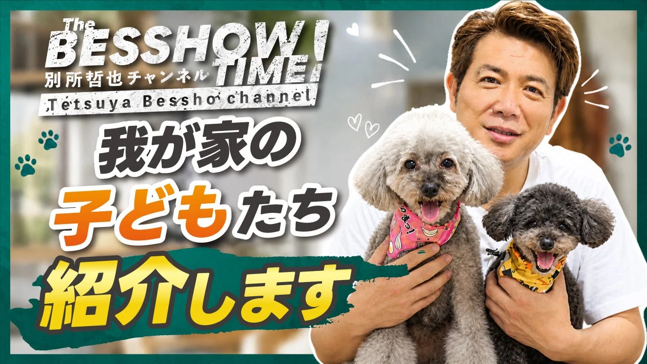 愛犬ハナ・ノアと別所哲也