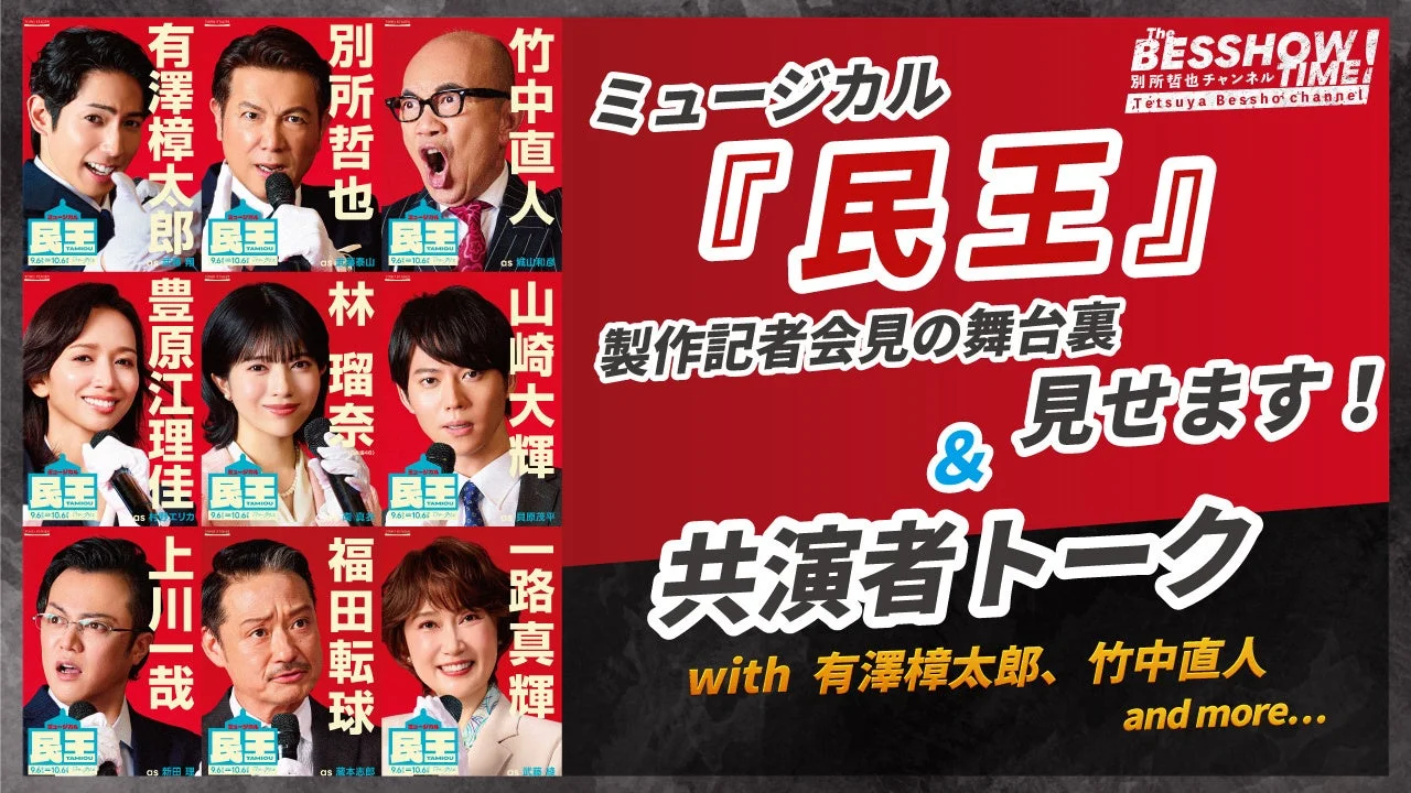ミュージカル『民王』制作発表密着&キャスト対談