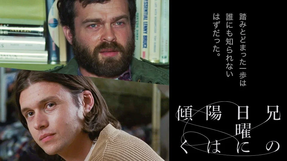 兄の日曜に陽は傾く