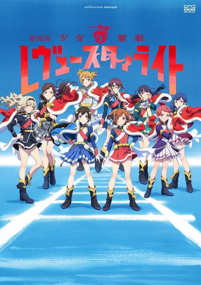 劇場版 少女☆歌劇 レヴュースタァライト キービジュアル