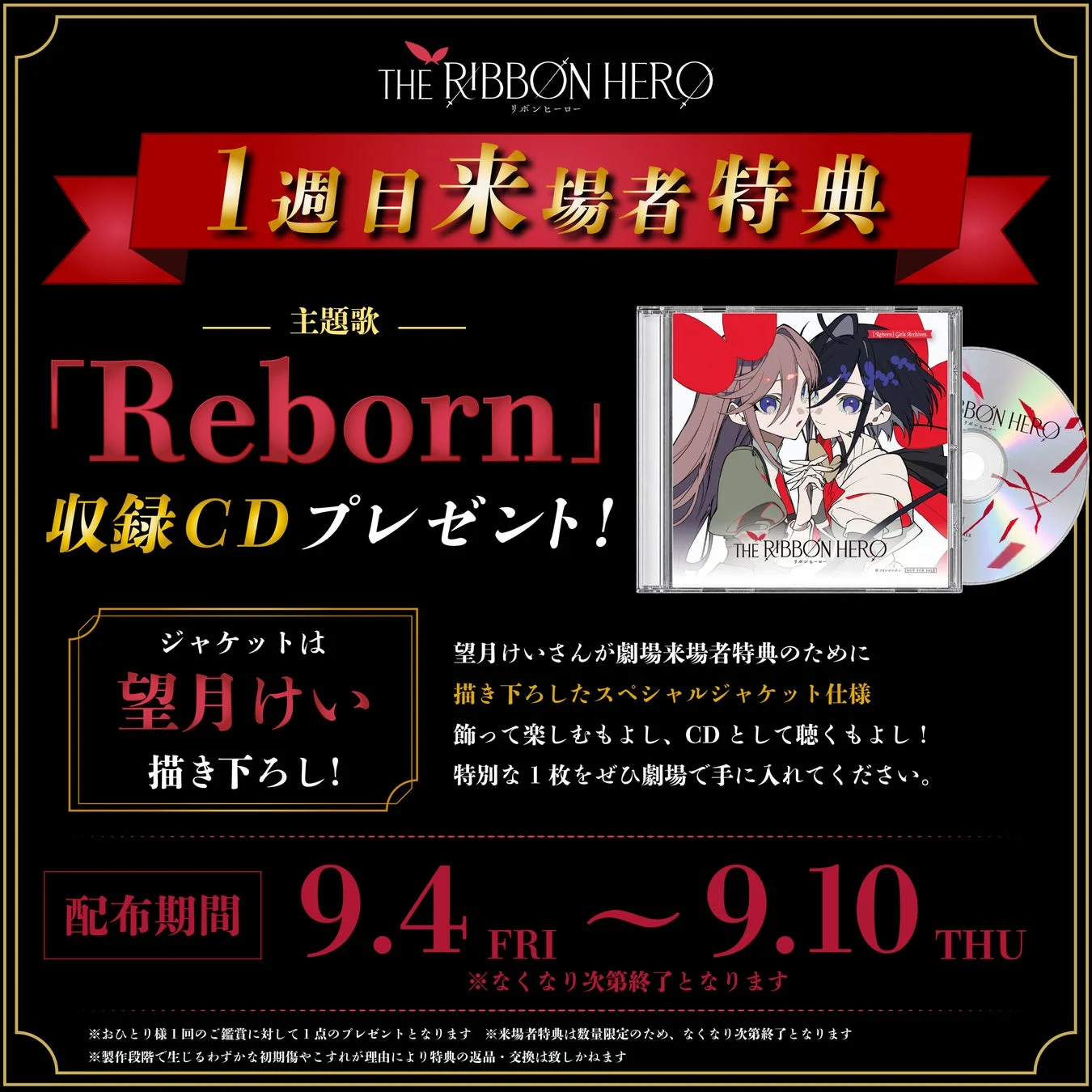 映画「THE RIBBON HERO」の1週目来場者特典として、主題歌「Reborn」収録の望月けい描き下ろしスペシャルジャケットCDが配布されます。