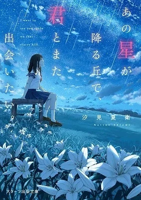 『あの星が降る丘で、君とまた出会いたい。』書籍表紙