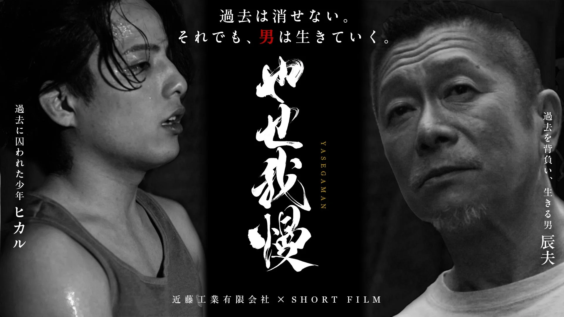 近藤工業有限会社 『やせ我慢』