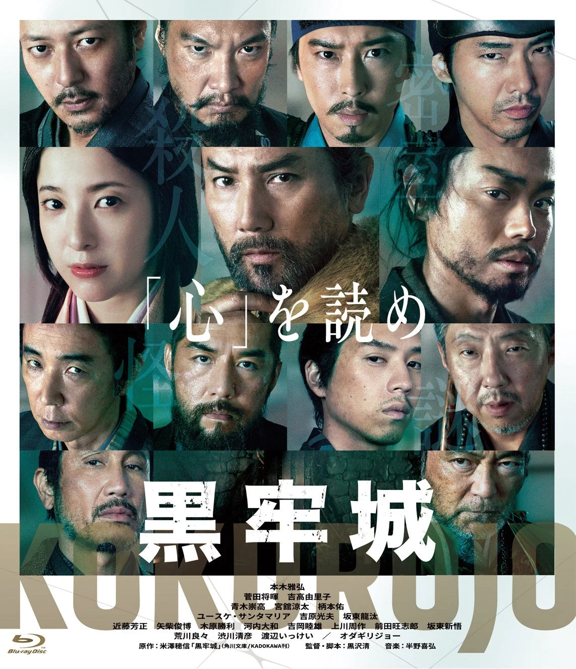 黒牢城 豪華版Blu-ray ポスター