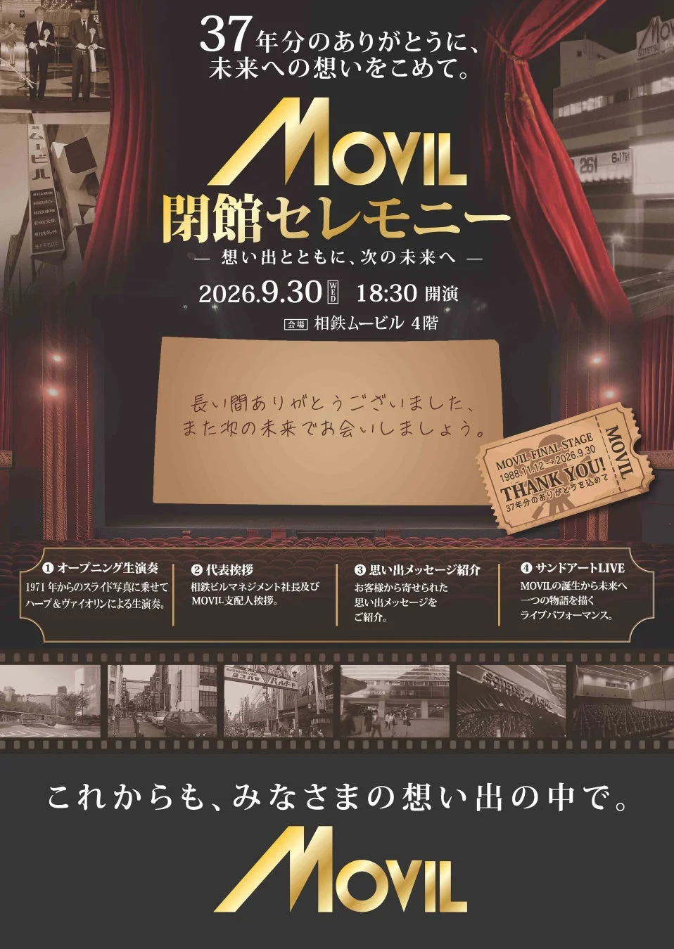 ムービル、37年の歴史に幕！閉館セレモニーで最終上映『ニュー・シネマ・パラダイス』を鑑賞し、感動のフィナーレを飾ろう