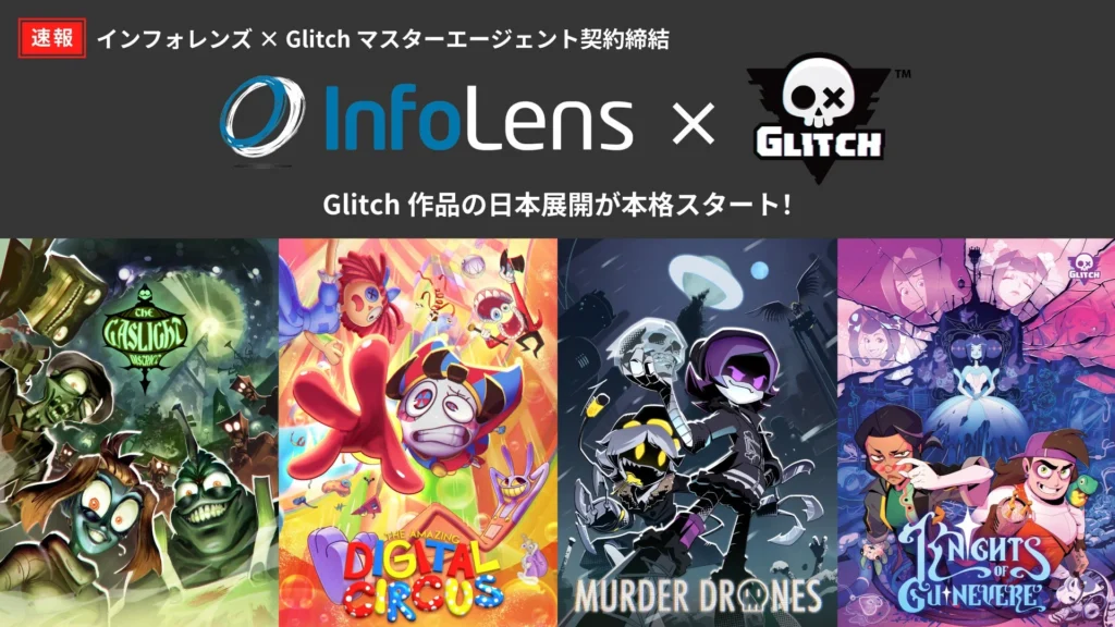 大人気アニメ『The Amazing Digital Circus』が日本で本格展開！インフォレンズがGlitch Productionsとマスターエージェンシー契約を締結