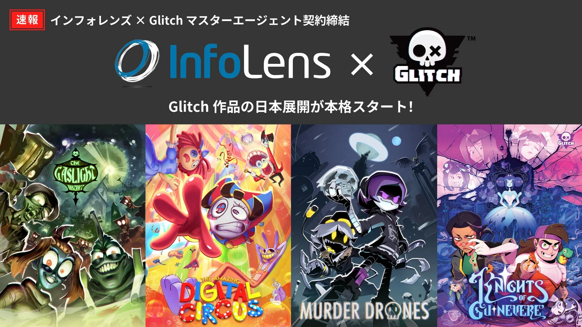 大人気アニメ『The Amazing Digital Circus』が日本で本格展開！インフォレンズがGlitch Productionsとマスターエージェンシー契約を締結