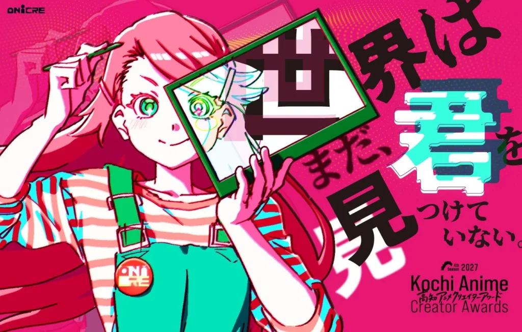 「世界はまだ、君を見つけていない。」高知アニメクリエイターアワード2027が作品募集を開始！