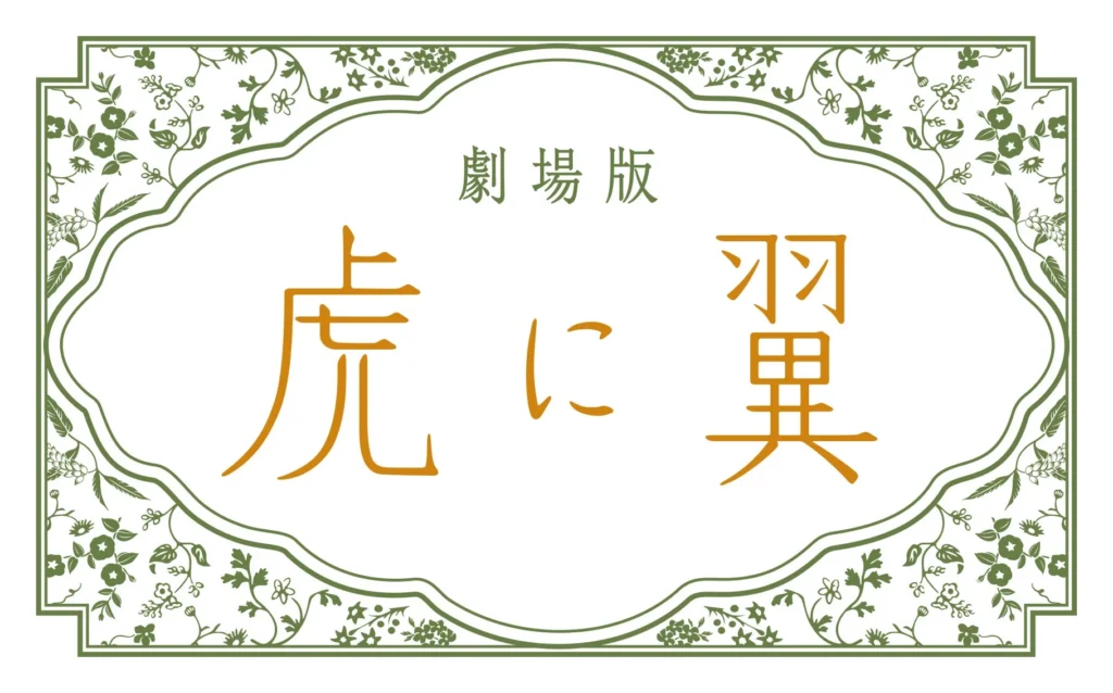 劇場版「虎に翼」豪華キャスト解禁！おなじみのメンバーと超豪華新キャストが織りなす“最後の事件”に注目！