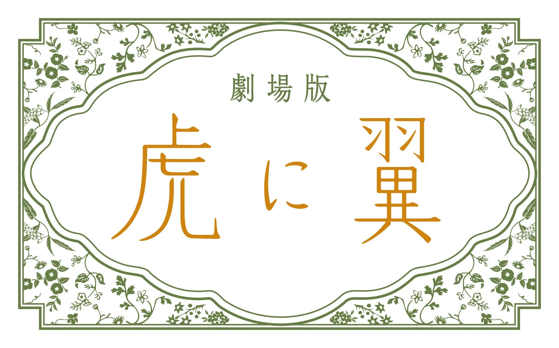 劇場版「虎に翼」豪華キャスト解禁！おなじみのメンバーと超豪華新キャストが織りなす“最後の事件”に注目！