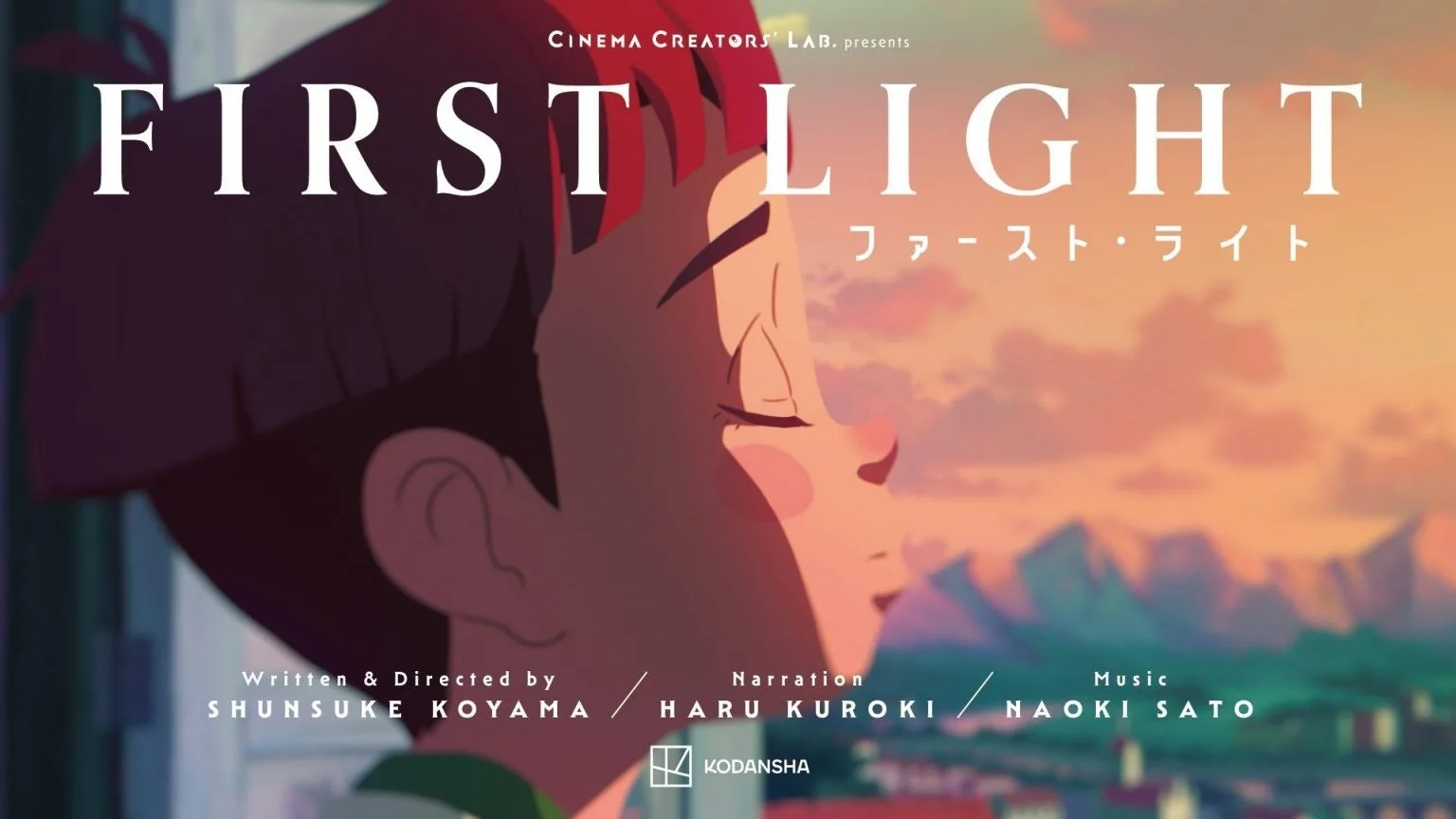 アニメーション映画『ファースト・ライト』