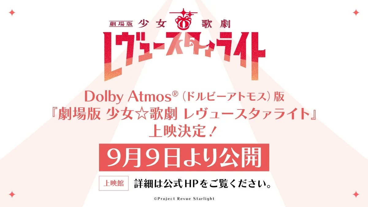 劇場版 少女☆歌劇 レヴュースタァライト Dolby Atmos版 上映決定