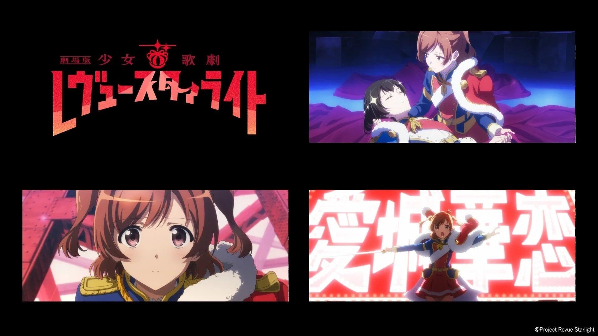 劇場版 少女☆歌劇 レヴュースタァライト 場面カット