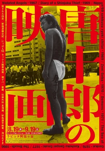 唐十郎の映画特集ポスター