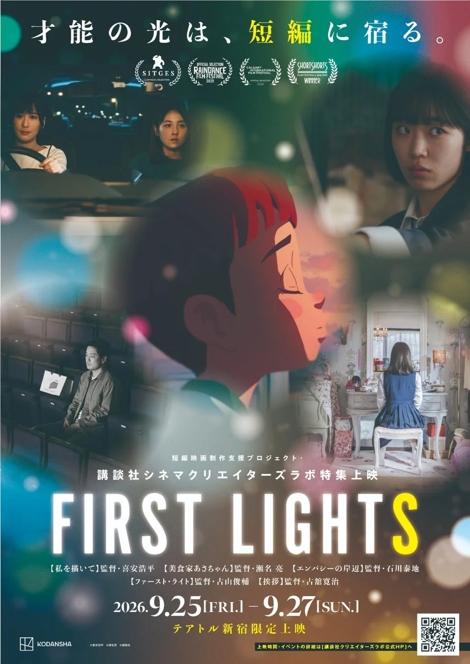 講談社シネマクリエイターズラボ特集上映【FIRST LIGHTS】ポスター